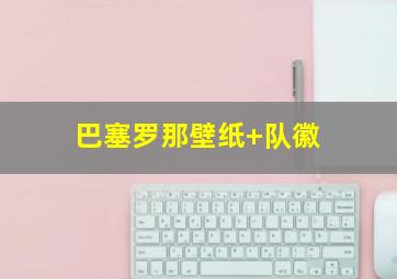 巴塞罗那壁纸 队徽